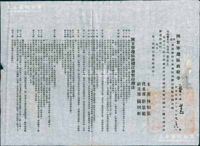 民國三十八年（1949年）“陜甘寧邊區政府命令”（通字第35號）1張，事為頒布“陜甘寧邊區商標注冊暫行辦法”，詳附暫行辦法22條，由主席林伯渠、代主席劉景范等署名簽發，且鈐有“陜甘寧邊區政府印”；此乃研究解放區商標注冊之歷史實物，保存甚佳，敬請預覽