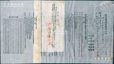 民國卅八年（1949年）“陜甘寧邊區政府命令”（努字第102號）1張，事為頒布“新區征收公糧暫行辦法”，詳附暫行辦法4章18條和征收比例表，由主席林伯渠、代主席劉景范等署名簽發，且鈐有“陜甘寧邊區政府印”，另上邊浮貼“陜北行政公署”通知1份；此乃研究解放區公糧征收制度之歷史實物，保存甚佳，敬請預覽