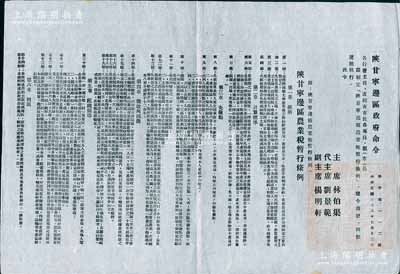 民國三十八年（1949年）“陜甘寧邊區政府命令”（努字第112號）1張，事為頒布“陜甘寧邊區農業稅暫行條例”，詳附條例6章25條，由主席林伯渠、代主席劉景范等署名簽發，且鈐有“陜甘寧邊區政府印”；此乃研究解放區農業稅之歷史實物，保存甚佳，敬請預覽