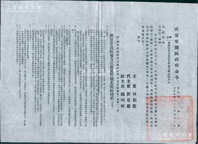 民國三十八年（1949年）“陜甘寧邊區政府命令”（努字第142號）1張，事為頒布“后方黨政民學補充供給標準（草案）”，詳附標準13條，由主席林伯渠、代主席劉景范等署名簽發，且鈐有“陜甘寧邊區政府印”；此乃研究解放區供給制度之歷史實物，保存甚佳，敬請預覽