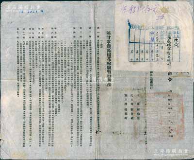 1949年“陜甘寧邊區政府命令”（努字第189號）1張，事為頒布“陜甘寧邊區棉花檢驗暫行辦法”，詳附暫行辦法4章28條，由主席林伯渠、代主席劉景范等署名簽發，且鈐有“陜甘寧邊區政府印”，另上邊浮貼“陜北合作局公文傳閱單”1張；此乃研究解放區農業生產制度之歷史實物，保存較佳，敬請預覽