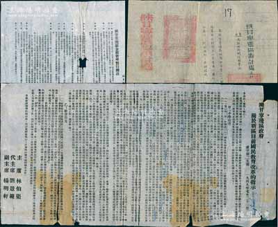 1949年陜甘寧邊區文獻共3件，詳分：①“陜甘寧邊區政府命令”1則，事為“頒發陜甘寧邊區金銀管理暫行辦法”，詳附辦法12條；②“陜甘寧邊區政府關于新區目前國民教育改革的指示”1則，均由主席林伯渠、代主席劉景范等署名簽發；③“陜甘寧邊區審計處（關于啟用新關防圖章）通知”1則，鈐有“陜甘寧邊區審計處關防”；其中1份保存甚佳，2份保存尚可，敬請預覽
