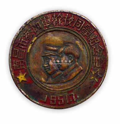 1951年7月“南昌市參加軍干校同學紀念章”1枚，上有毛澤東和朱德雙頭像，保存尚佳，敬請預覽