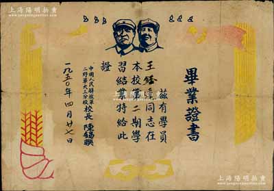 1950年“中國人民解放軍二野軍大三分校”畢業證書1張，上印毛澤東與朱德雙頭像，由校長陳錫聯（開國上將）簽署，保存尚佳，敬請預覽