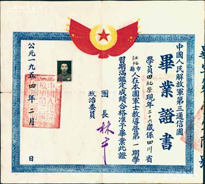 1954年“中國人民解放軍第三通信團畢業證書”1張，發給本團軍士教導營第一期學員四川江北籍田紀榮氏，上印“八一”軍旗等圖案，由團長林平簽署；少見，近八成新
