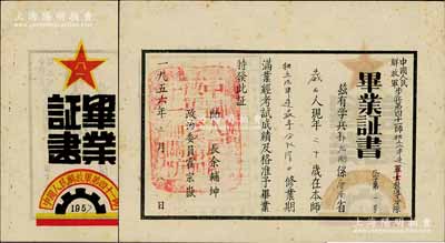 1956年“中國人民解放軍步兵第四十一師獨立汽單連教導分隊”畢業證書1張，發給學兵郭元剛氏，由師長余輔坤（云南軍區原副司令員）等簽發，少見且保存甚佳，敬請預覽