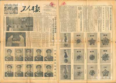 1955年9月28日北京《工人日報》1份，其主要內容為“中華人民共和國主席授予元帥軍銜和勛章典禮隆重舉行”和“國務院舉行授予解放軍將官軍銜典禮”，上印十大元帥照片和一級、二級、三級八一、獨立自由、解放勛章之圖樣，極富時代之見證；保存較佳，敬請預覽