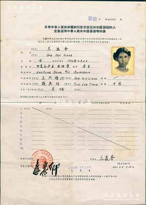 1965年“具有中華人民共和國和印度尼西亞共和國國籍的人宣告選擇中國國籍聲明表”1份，由王溫香氏選擇保留中國國籍、放棄印尼國籍，蓋有“中國駐雅加達總領事館”公章；此乃印尼排華時期之珍貴史料，源于海外回流，保存甚佳，敬請預覽