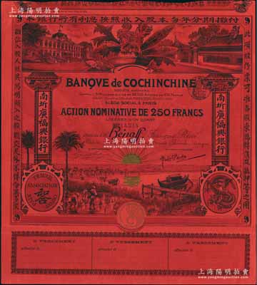 1908年（即光緒三十四年）南圻廣福興銀行股票，紅色1股計250法郎，上印“騰龍”圖和“和合”標志，圖案設計美觀，少見，八成新