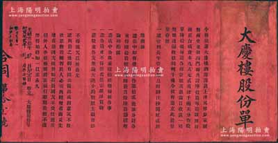 光緒叁拾年（1904年）上海英租界酒館“大慶樓股份單”，壹股計銀肆百兩（共發行60股，合成資本九八元24000兩），紅紙木版印刷，其上詳列公議規條，內涵豐富；老上海清代股票之初見珍品，亦屬首度公諸于陽明，值得珍視和推重，近八成新，敬請預覽