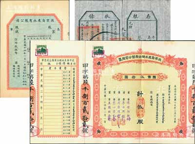 北京自來水公司股票等3件，詳分：光緒年（1907年）農工商部奏辦·京師自來水有限公司股票收條，未填用附存根；1925年北京自來水有限公司息單；1935年北平自來水股份有限公司股票，紅色甲種伍股計國幣伍拾圓；八至九成新