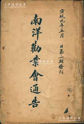 宣統元年（1909年）《南洋勸業會通告》1冊，厚達126頁，上印南洋第一次勸業會會場牌樓圖樣、會場正門圖樣、事務所職員合影、事務所招待江蘇議員合影等歷史影像，并詳錄兩江總督端方之各種奏折、電文內容，及南洋勸業會事務所各種規則、章程、記事、演說稿、經費預算表等，內容極為詳盡；南洋勸業會是中國舉辦的第一次世界博覽會，成功吸引全國各省和14個國家前來設館參展，展品約達百萬件，歷時半年