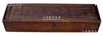 清代“四川農政局農產陳列品”官制大型木盒1件，尺寸500×135×90mm，據告此木盒乃1910年參展“南洋勸業會”展品之專用，保存尚佳，敬請預覽