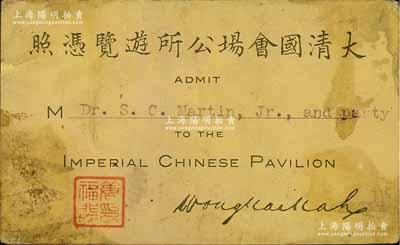1904年（美國）圣路易斯世博會“大清國會場公所游覽憑照”1枚，上有中國館副監督黃開甲（晚清首批留美幼童之一）親筆英文簽名；此乃當時世博會參觀中國館之門票，存世珍罕，保存甚佳，敬請預覽