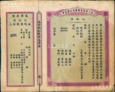 宣統年（1909-11年）漢口華商商團賽馬公會息單（即股票），面額伍拾股（每股龍銀拾元），未填用帶存根，票上所印總董劉歆生為清代三大地產商之一，其組織華商賽馬會意在挽回利權、與洋人賽馬會以作對抗；少見品，八成新