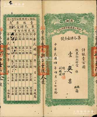 民國四年（1915年）商辦裕商公銀號股份有限公司股票，壹股票計銀壹百圓，上印雙鶴圖，背印股份章程，且附帶有息票；四川金融業老股票之珍罕品，香港藏家出品，有蛀孔，七成新