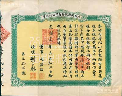 民國貳年（1913年）大有機器制粉有限公司股單，念肆股計規銀陸百兩，其承購股東宣子野（即宣哲，字古愚）乃近代著名之收藏鑒賞家；該公司成立于民國元年（1912年），由上海灘聞人、雜糧業巨擘顧馨一與糧商劉子颿兄弟等合資創辦，址設上海老垃圾橋南堍西首；上海早期老股票之稀見品，八成新