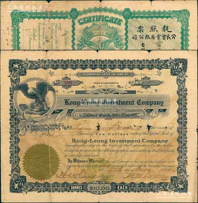1916年公良實業有限公司股票，壹股計銀拾員，正面英文，背印中文，內有水印，由廣東華僑在美國華盛頓發行；此股票出自廣東四邑，罕見，且屬首度公諸于拍賣，近七成新