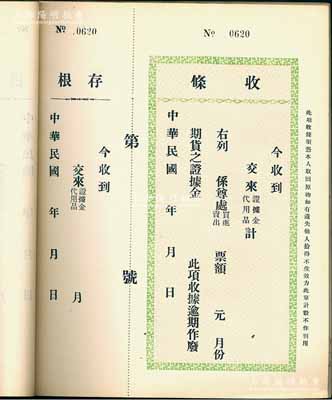 民國年（上海證券交易所）“期貨之證據金”收條一冊共100枚連號，均附帶有存根；此種民國期貨業之歷史實物存世少見，且適用于展覽和館藏，保存甚佳，敬請預覽