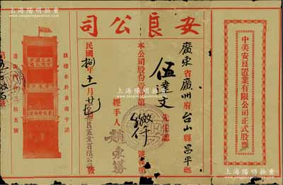 民國捌年（1919年）中美安良置業有限公司正式股票，面額股份壹份，上印紅色香港安良堂樓房圖（位于香港干諾道街35號）；此股票由美國洪門致公堂下轄的安良總堂（由著名僑領“大佬”司徒美堂所組織）所發行，極富歷史價值；少見，邊有小缺損，七成新