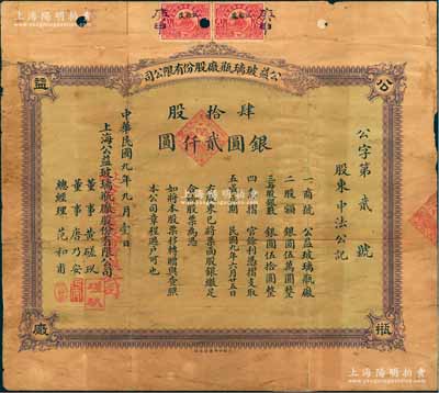 民國九年（1920年）公益玻璃瓶廠股份有限公司股票，肆拾股計銀圓貳仟圓，該公司由早期上海灘聞人黃楚九等所開設，票上董事黃磋玖即為黃楚九之名號；此股票號碼僅為“公字第貳號”，由股東“中法公記”（即黃楚九之中法大藥房）所承購，少見，背有貼補，近七成新