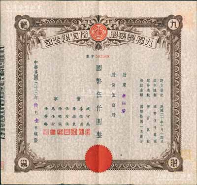 民國三十三年（1944年）九福制藥股份有限公司股票，伍百股計國幣伍仟圓，該公司由上海聞人黃楚九所創辦，票上董事臧守愚氏即為黃之長婿、馬任全為我國著名之大集郵家；八五成新