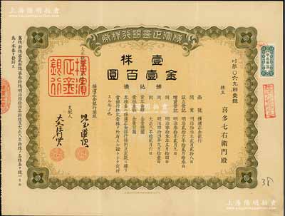 大正拾四年（1925年）橫濱正金銀行株券，壹株金壹百圓，屬中國著名外商銀行之老股票；該行成立于1880年，是清末以來日本帝國主義專為從事對華經濟侵略的重要金融機構，后于1946年被盟軍統帥部命令解散；少見，有水印，八成新（另附送大連正金銀行明信片1張）