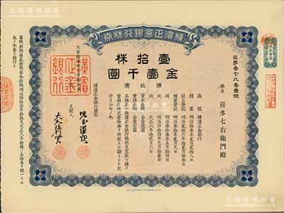 大正拾四年（1925年）橫濱正金銀行株券，壹拾株金壹千圓，屬中國著名外商銀行之老股票；該行成立于1880年，是清末以來日本帝國主義專為從事對華經濟侵略的重要金融機構，后于1946年被盟軍統帥部命令解散；少見，有水印，九成新（另附送正金銀行新京支店明信片1張）