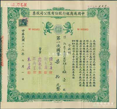 民國二十三年（1934年）中國通商銀行股份有限公司股票，綠色版壹股計國幣柒拾元，票上董事分由傅筱庵(上海灘聞人，曾任該行總經理兼招商局董事，抗戰時附逆投敵，出任偽上海市長，旋遭軍統暗殺)、謝光甫(浙江泗門籍銀行家，曾任該行總經理、海上大藏書家)、徐冠南(浙江烏鎮首富)、孫衡甫(寧波慈城籍著名銀行家，曾任四明銀行董事長兼總經理)、朱子奎(中國工商業巨子朱葆三長子，曾任該行董事長)