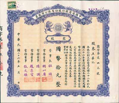 民國二十六年（1937年）中國通商銀行股份有限公司股票，零股計國幣拾元，紫色印刷，票上由董事長杜鏞（即上海灘大亨杜月笙）等人簽名發行，少見，八五成新