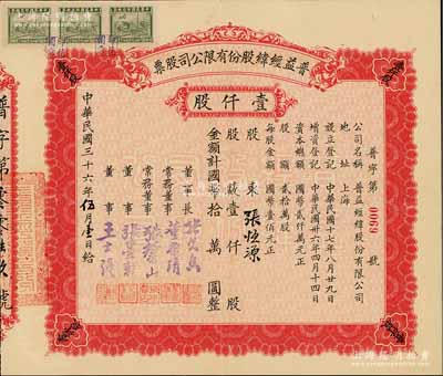 民國三十六年（1947年）普益經緯股份有限公司股票，壹仟股計國幣拾萬圓，票上董事長張久香、董事張墨耕乃國民黨元老張靜江之弟，而承購股東張恒源即為南潯張家家族之堂號（其祖張頌賢昔年即以“張恒源鹽號”而發跡），少見，九成新