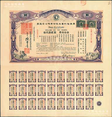 民國拾壹年（1922年）廣東福利賽馬股份有限公司股票，壹拾股計銀貳百元，有水印，且附帶完整息票；香港藏家出品，少見，八五成新