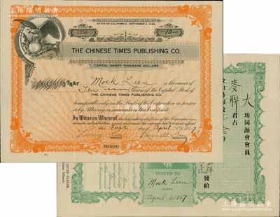 1927年金山時報股票，面額壹拾股（每股美金3元），由華僑在美國加州舊金山發行，背面有中文；海外回流品，少見，九成新