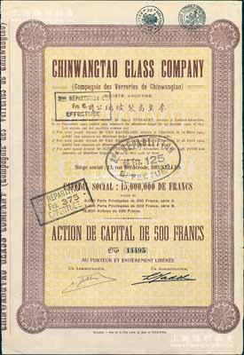 1928年秦皇島制玻璃公司（即耀華玻璃廠前身）股票，棕色1股計500法郎，其上所印該公司資本總額為1500萬法郎；海外回流品，少見，八成新