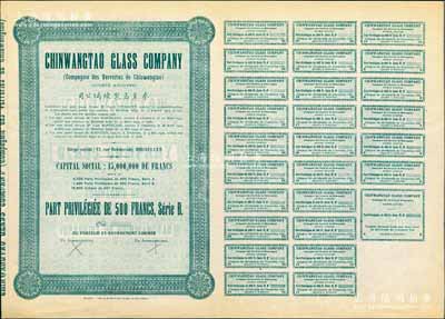 1928年秦皇島制玻璃公司（即耀華玻璃廠前身）股票，綠色（優先股）B股1股計500法郎，屬庫存未發行票（無號碼），其上所印該公司資本總額為1500萬法郎，附帶完整息票；海外回流品，少見，九成新