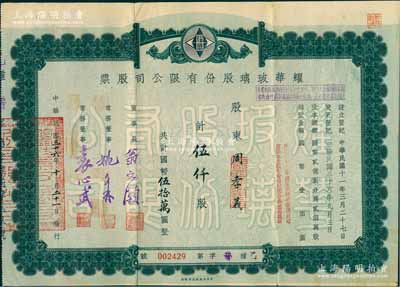 民國三十六年（1947年）耀華玻璃股份有限公司股票，伍仟股計國幣伍拾萬圓，票上由董事長翁文灝（著名地質學家，曾任國民政府行政院長）、董事袁心武（袁世凱第六子）等署名；該公司為近代著名企業，目前亦為上市公司；少見，八成新