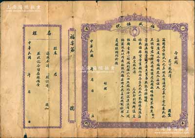 民國年（陜西）福盛協號股票，未填用附存根，該號以雜貨營業為宗旨，背列集股規則等；陜西老股票之初見品，近七成新