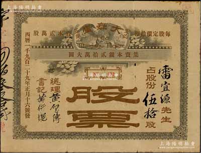 1929年（金山正埠）大舞臺演劇樓業公司股票，占股伍拾股（每股拾圓），由粵籍華僑發行于美國三藩市（舊金山），背印股票章程；該公司乃舊金山兩大著名戲院之一，為清末?；庶h（后改稱憲政黨）人經營；華僑老股票之罕見品，內有水印，七五成新