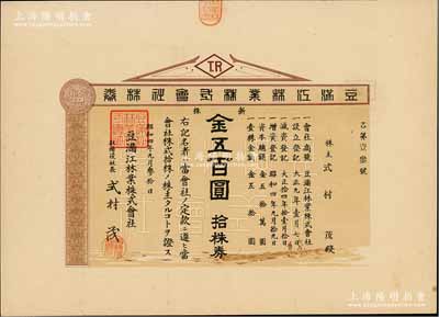 昭和四年（1929年）豆滿江林業株式會社株券，拾株券金五百圓，此乃中國東北之日商企業，豆滿江即圖們江，發源于長白山東麓，少見，九成新