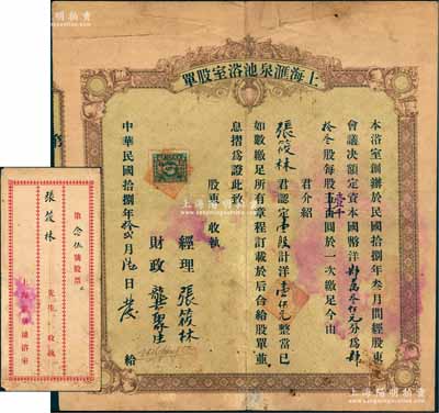 民國拾捌年（1929年）上海匯泉池浴室股單，壹股計洋壹仟元，票上經理張筱林氏即為上海灘著名青幫大亨張嘯林之原名；罕見品，且附帶原封套，七五成新