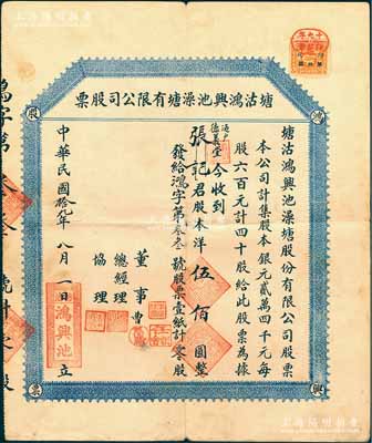 民國拾九年（1930年）塘沽鴻興池澡塘有限公司股票，計股本洋伍佰圓，背印章程摘要；天津（時塘沽南岸地區屬天津縣，北岸地區屬寧河縣）老股票之初見品，亦屬首度公諸于陽明，罕見，近八成新
