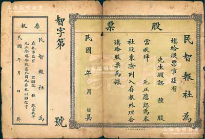 民國早期“民智報社”股票，未填用帶存根，由安慶耀華石印館代印，背列招股章程；安徽老股票之罕見品，亦屬首度公諸于陽明拍賣，七成新