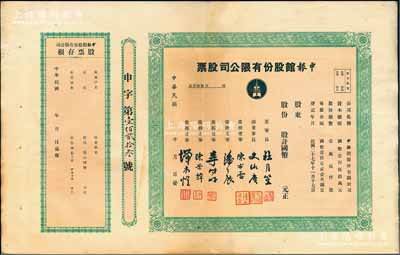 民國三十五年（1946年）申報館股份有限公司股票，未填用發行，票上有杜月笙、史詠賡（原總經理史量才之子）、陳布雷、潘公展等名流簽署，附帶有存根，八成新