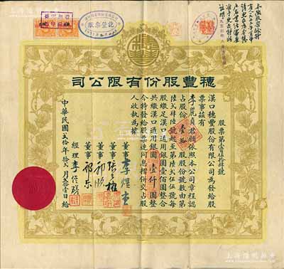 民國貳拾年（1931年）漢口·穗豐股份有限公司股票，壹拾股計漢口通用銀圓壹仟圓，票上董事李煜堂氏為同盟會元老、香港著名富商，郭順、郭樂乃永安公司郭氏家族成員；香港藏家出品，八成新