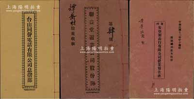 民國時期廣東股份簿等共3冊不同，詳分：1924年《廣州·安亞制藥行有限公司營業報告書（附錄續招股本簡章）》、1931年《臺山同聲電話有限公司息摺部》、1936年《聯益堂置業公司股份簿》各1冊，內中詳列公司概述、章程規則、營業報告、股東名錄及占股份額等情，內涵豐富，保存甚佳，敬請預覽