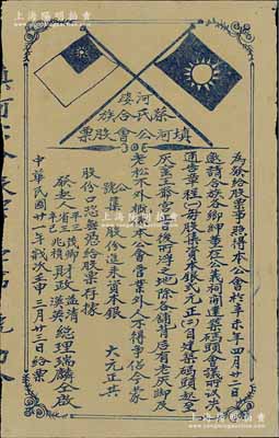 民國廿一年（1932年）河婆蔡氏合族填河公會股票，未填用，上印國民黨雙旗；該公會發行股票，旨在建筑碼頭；廣東老股票之初見品，八五成新
