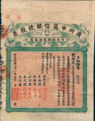 民國二十一年(1932年）廣州市萬信銀號股票，伍拾股共股本銀伍仟圓，背印章程文字，罕見，近八成新
