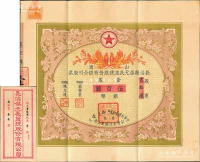 民國貳拾貳年（1933年）山西長治縣葆元長鹽號股份有限公司股票，壹股計銀幣伍百圓，票上股東積成堂即為國民黨政要賈韜園（軍閥閻錫山終身的秘書長）之堂號，附帶有息摺和封套，少見，八五成新