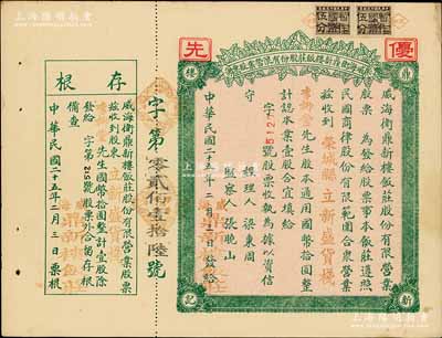 民國二十五年（1936年）威海衛(wèi)鼎新樓飯莊股份有限營業(yè)股票，壹股計國幣拾圓，附帶有存根；此股票原屬未發(fā)行之空白票，票上戳記、字樣系后蓋，其稅票亦為后貼；九成新