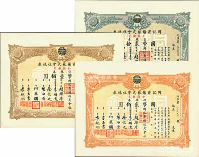 同記商場株式會社株券3種，詳分：壹株券計國幣貳拾圓、伍株券計國幣壹佰圓、拾株券計國幣貳佰圓，約發(fā)行于1937年；同記商場是哈爾濱乃至東北最大的百貨商店，始創(chuàng)于1903年，屬歷時百年之老字號；九五成新